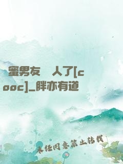 閨蜜男友認錯人了[cooc]